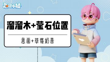 【心动小镇】今日溜溜木稀有物资位置