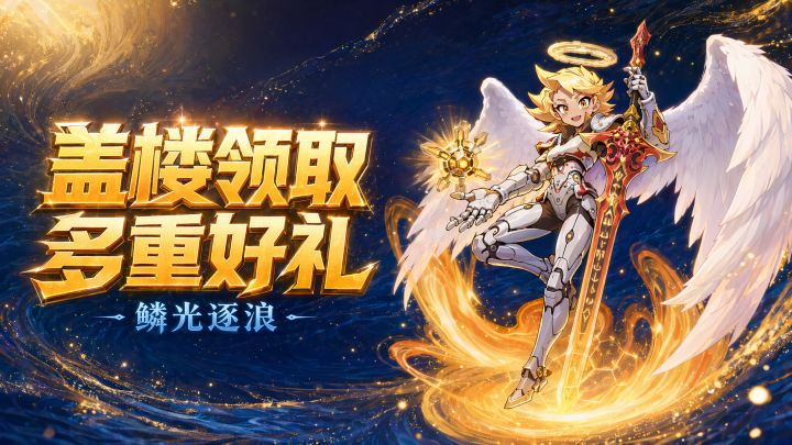 【盖楼福利】鳞光逐浪多重叠加盖楼奖励等你来领!截图