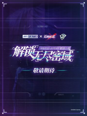 无期迷途×JUST.FOTO，无尽密域即将解锁！