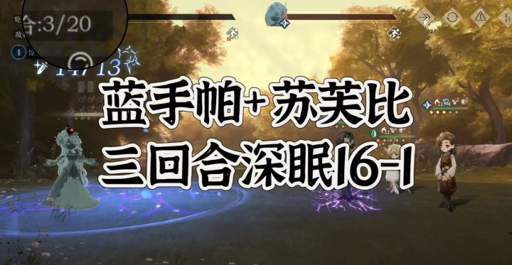 蓝手帕+苏芙比实战,三回合深眠16-1截图