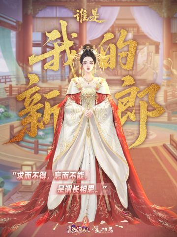 联动进行中 | 谁是我的新郎？！