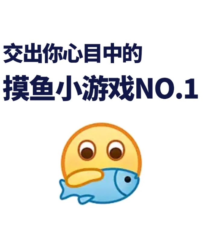 有没有什么在工位上能摸鱼玩的游戏呀？求推荐！！截图