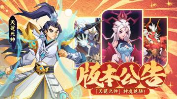 版本公告 | 玲珑塔全新开放，神魔伙伴限时返场！多重福利享不停~