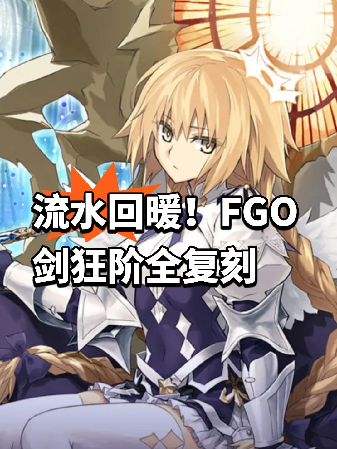 流水回暖!FGO剑狂阶全复刻 1
