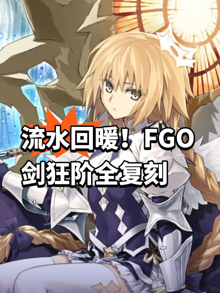 流水回暖!FGO剑狂阶全复刻截图