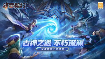 【深渊】赛季 10月12日不停服更新预告