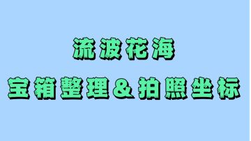流波花海宝箱整理（含拍照）