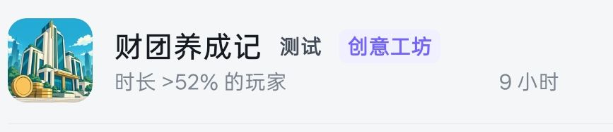 看到大家游玩时长,很受触动,感谢各位! 4