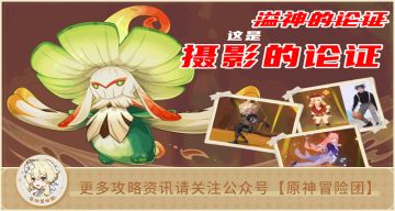 【V3.0攻略】#活动攻略#【原神冒险团】「溢神的论证」？不，是「摄影的论证」 拍照才是活动真正的乐趣！