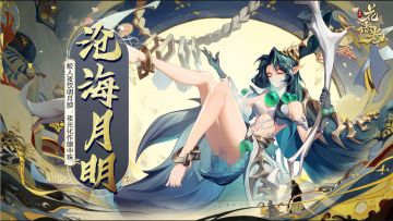 「角色介绍」陵鱼-鲛人夜饮明月腴，夜光化作眼中珠