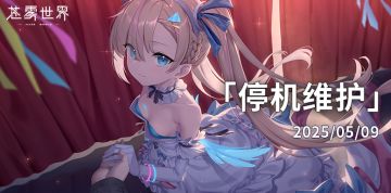 【苍雾世界】5月9日停机维护公告