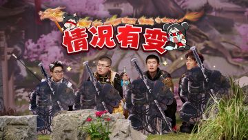 过年给劫友整个小品：酷滕、天放、吕严、雷子上演抽象四排父子局