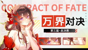 【含福利】荣耀之战！「万界对决·第三届」总决赛今晚开赛！