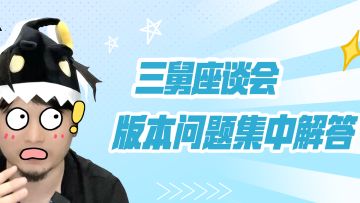 【三舅座谈会】金币缺？卡关多？扫荡少？版本问题在线答疑！
