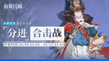 「分进合击战」第十七期即将开启！