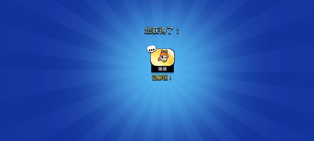 蝶舞佩佩直接拿下 2