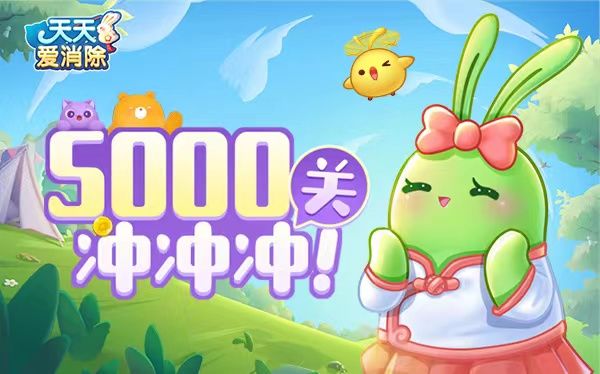 下周热点 | 爱消除“破5”快乐,这不得送点特别的礼物!截图