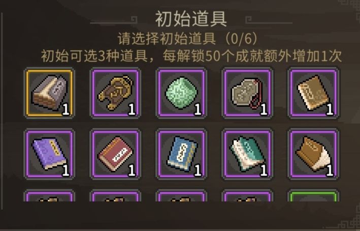 初始道具可挑选列表怎么增加的?截图