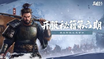 开荒秘籍第6期 | 兵临城下霸业阶段注意事项