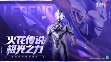 《奥特曼传奇英雄2》新春版本更新介绍
