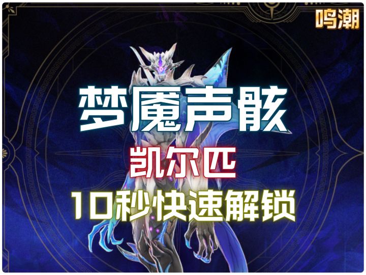 10秒带你快速解锁新4C梦魇声骸-凯尔匹截图