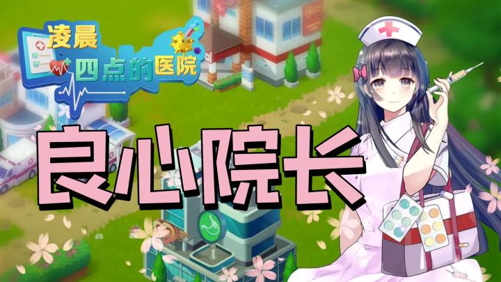 你见过凌晨四点的医院吗💉快来管理你的医生和小护士们~截图
