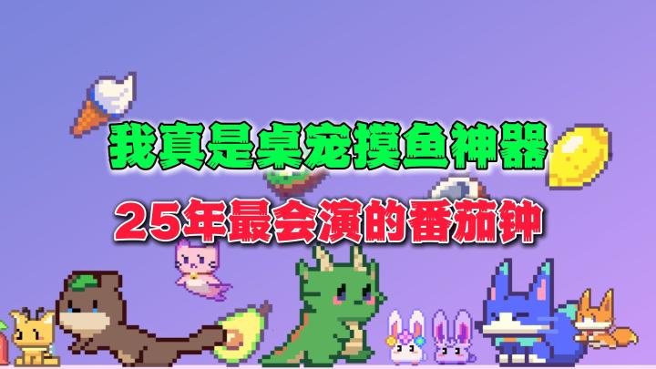伪装成番茄钟的挂机神器!《桌宠屋》挂机模拟经营试玩分享截图