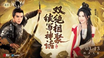 童年白月光+神话天花板，焦恩俊温碧霞携手推荐《封神再临》！