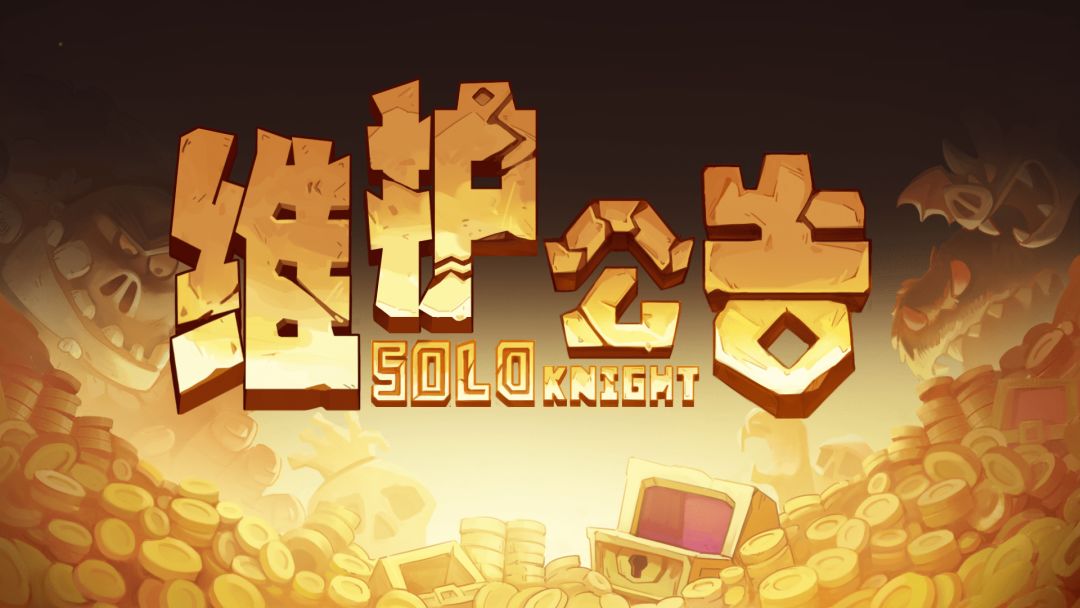 《独奏骑士》| 2026年8月4日停服公告（再次提醒）