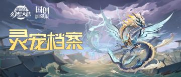 灵宠档案 | 云行雨施 品物流形