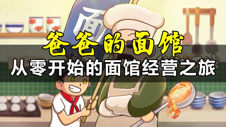 【爸爸的面馆】从零开始的面店经营之旅截图