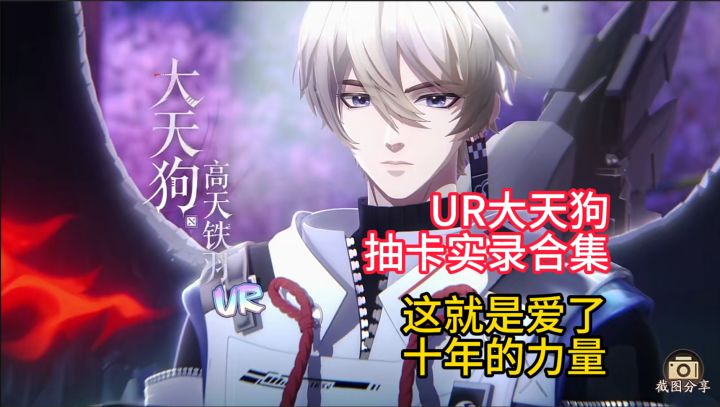 【抽卡】UR大天狗抽卡实录:这就是爱了十年的力量!截图