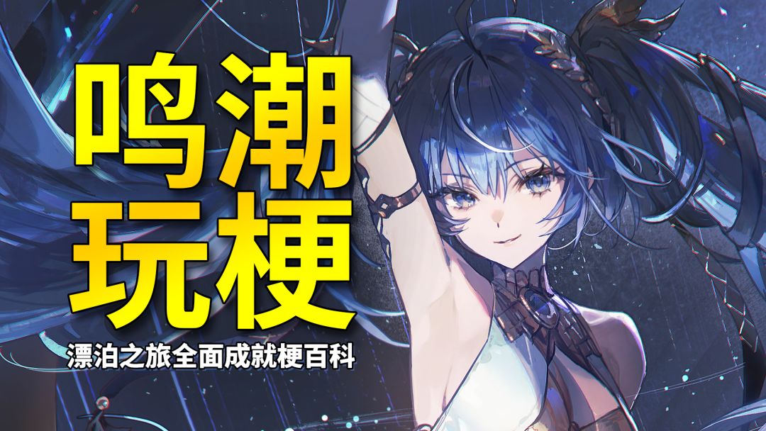 【鸣潮】开光大师之剑！鸣潮漂泊之旅全面成就梗百科！截图