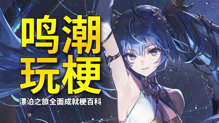 【鸣潮】开光大师之剑!鸣潮漂泊之旅全面成就梗百科!截图