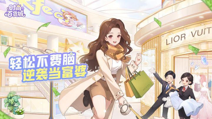 《时尚百货城》PV | 轻松不费脑,逆袭当富婆!截图