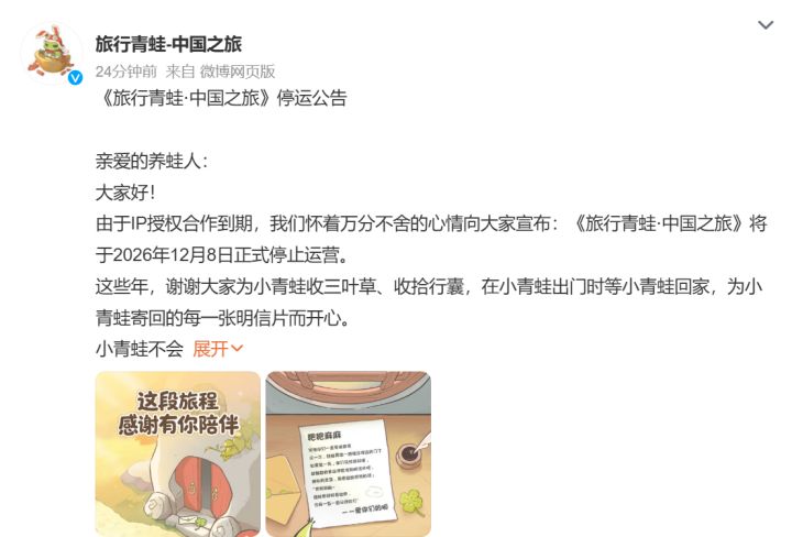 旅行青蛙中国之旅宣布即将停运!七年终落幕截图