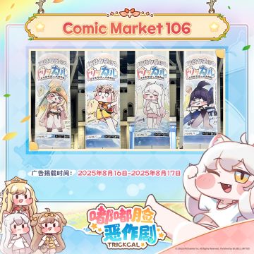 《嘟嘟脸恶作剧》Comic Market展会信息