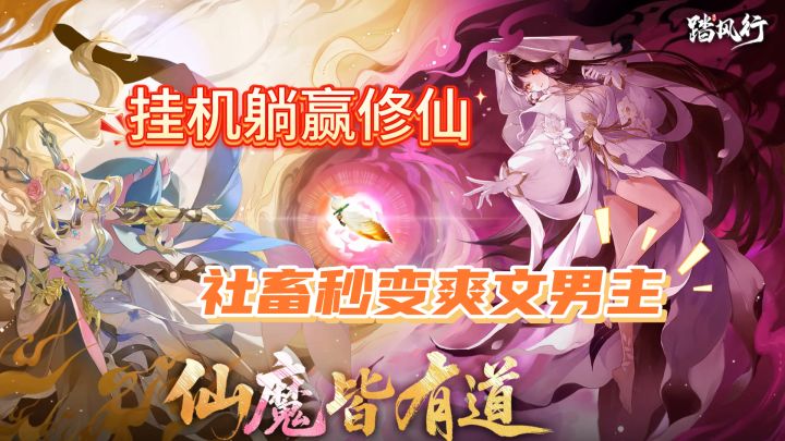 踏风行:挂机躺赢修仙,社畜秒变爽文男主截图