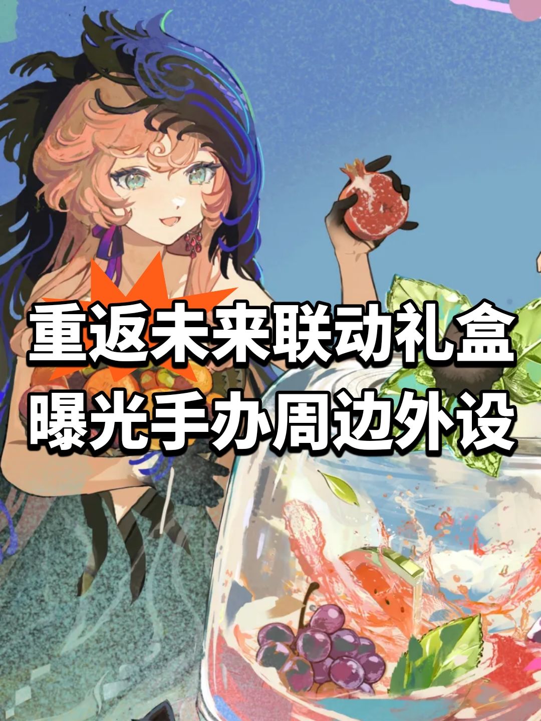 重返未来联动礼盒曝光！手办周边+外设截图