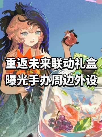 重返未来联动礼盒曝光！手办周边+外设