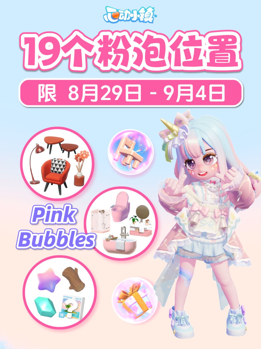 8月29日-9月4日 19个粉色泡泡位置 1