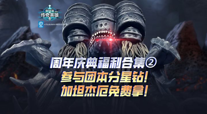 《奥特曼传奇英雄》周年庆典第二弹，组队摸金，共分星钻！截图