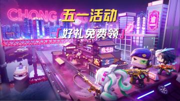 五一活动来袭!超多好礼免费领！