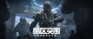 「无处可藏」硬核版本解读：带你走向暗区传说之路！