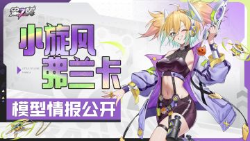 《星之翼》「小旋风-弗兰卡」模型展示