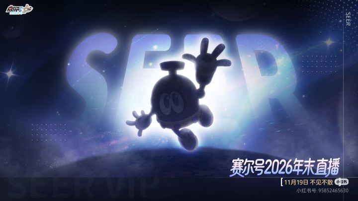 赛尔号2026年末直播定档11月19日截图