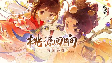 桃源回响Vol.131丨洗练体验优化、回归活动升级等问题答疑来啦！