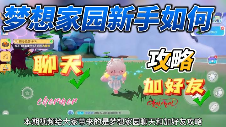 梦想家园公测新手聊天加好友攻略截图