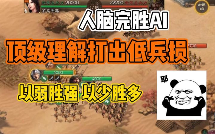 【三国志战棋版】过日子就要精打细算!超清晰手操思路实现超低兵损!截图
