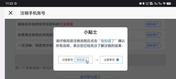 这个注销账号的小贴士怎么关不了截图
